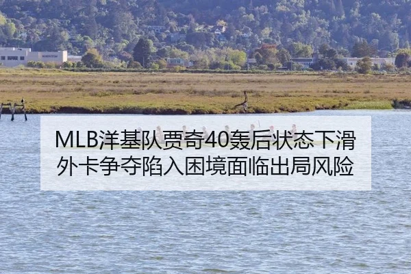 MLB洋基队贾奇40轰后状态下滑 外卡争夺陷入困境面临出局风险